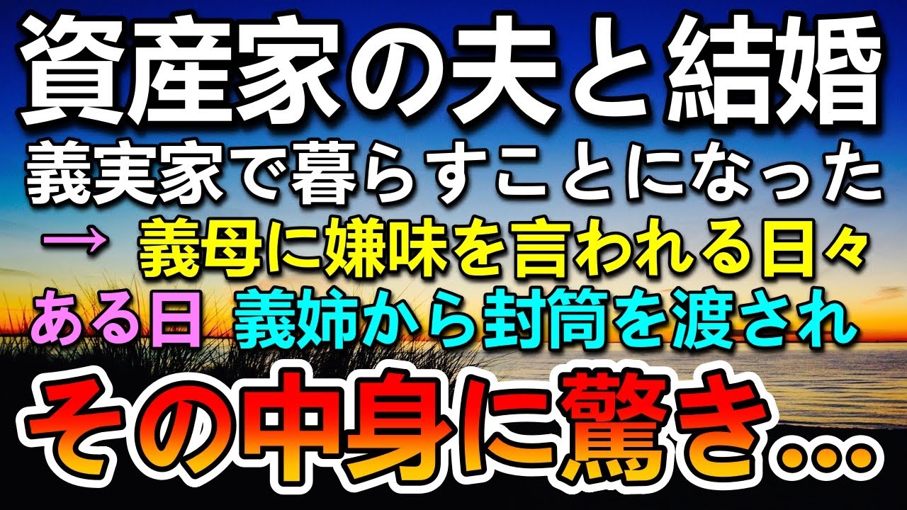 【感動する話】結婚して資産家の夫の実家で暮らすことになり、毎日義母に嫌味を言われていた。ある日義姉から突然あるものを渡されて驚いた私は…【いい話】【泣ける話】
