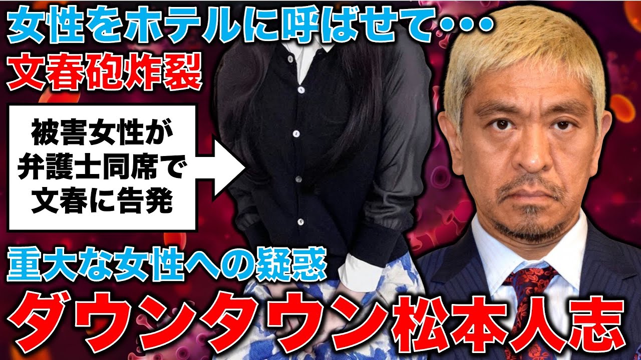 文春砲炸裂！ダウンタウン松本が女性に乱暴。後輩芸人を使ってホテルに呼び出し。やってることはジャニー喜多川と同じようなもの。元朝日新聞・記者佐藤章さんと一月万冊