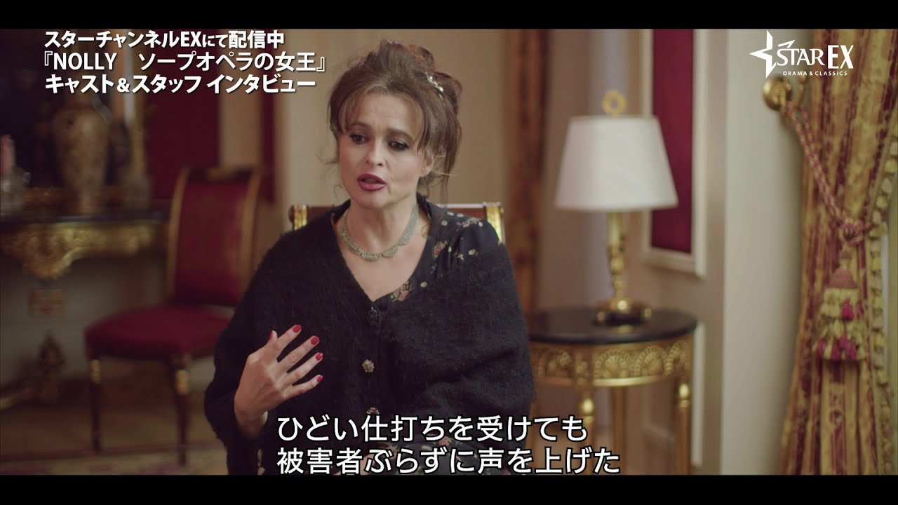 ヘレナ・ボナム・カーターがお茶の間で最も愛された女優に！『NOLLY ソープオペラの女王』キャストらが語る特別映像