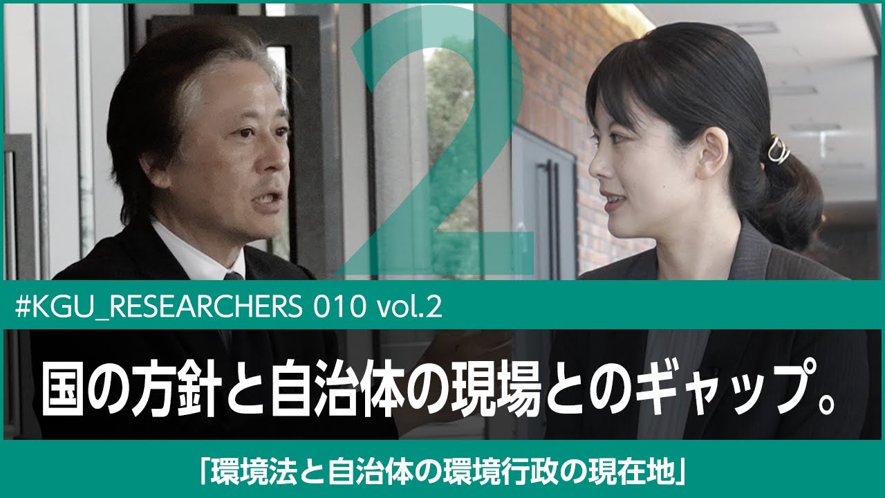 【#KGU_Researchers 010 vol.2】「環境法と自治体の環境行政の現在地」関東学院大学 法学部 釼持 麻衣 専任講師
