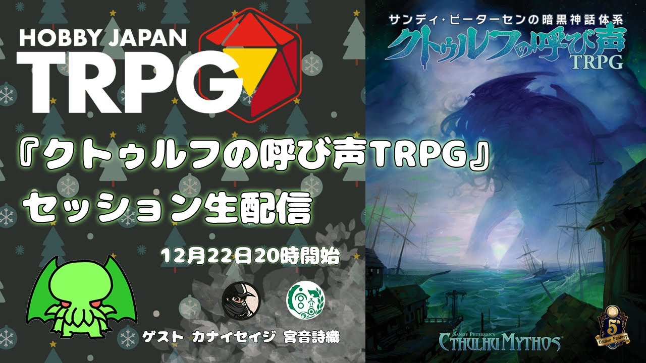 『クトゥルフの呼び声TRPG』セッション配信（HobbyJapanTRPGアーカイヴ#27）12月22日