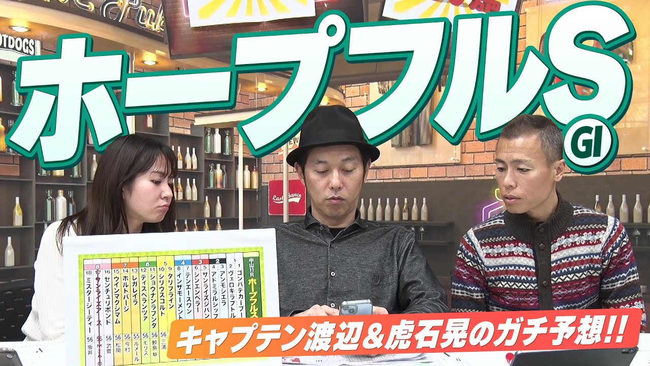 2歳中距離王者決定戦『ホープフルS』をガチ予想！『キャプテン渡辺＆冨田有紀＆虎石晃