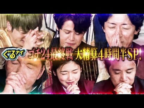 【INI】ぐるナイ2023年12月28日 ゴチ最終戦クビ最大3人!?生放送発表!涙の卒業式&コスプレ紅白開幕 FULL SHOW  1080pHD