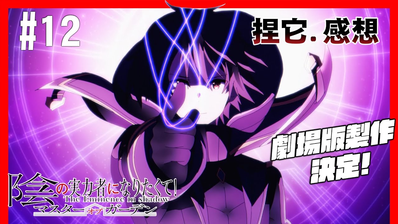 [秋番] 劇場版製作決定/世界的真相/監督後記 我想成為影之強者！第12話 劇情補充