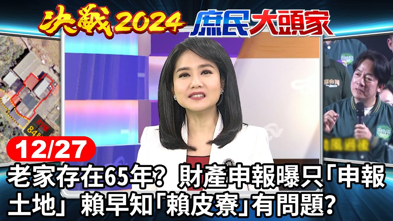 老家存在65年？ 財產申報曝只「申報土地」 賴早知「賴皮寮」有問題？《決戰2024庶民大頭家》完整版 20231227 #徐巧芯 #侯漢廷 #孫大千 #高嘉瑜 @chinatvnews