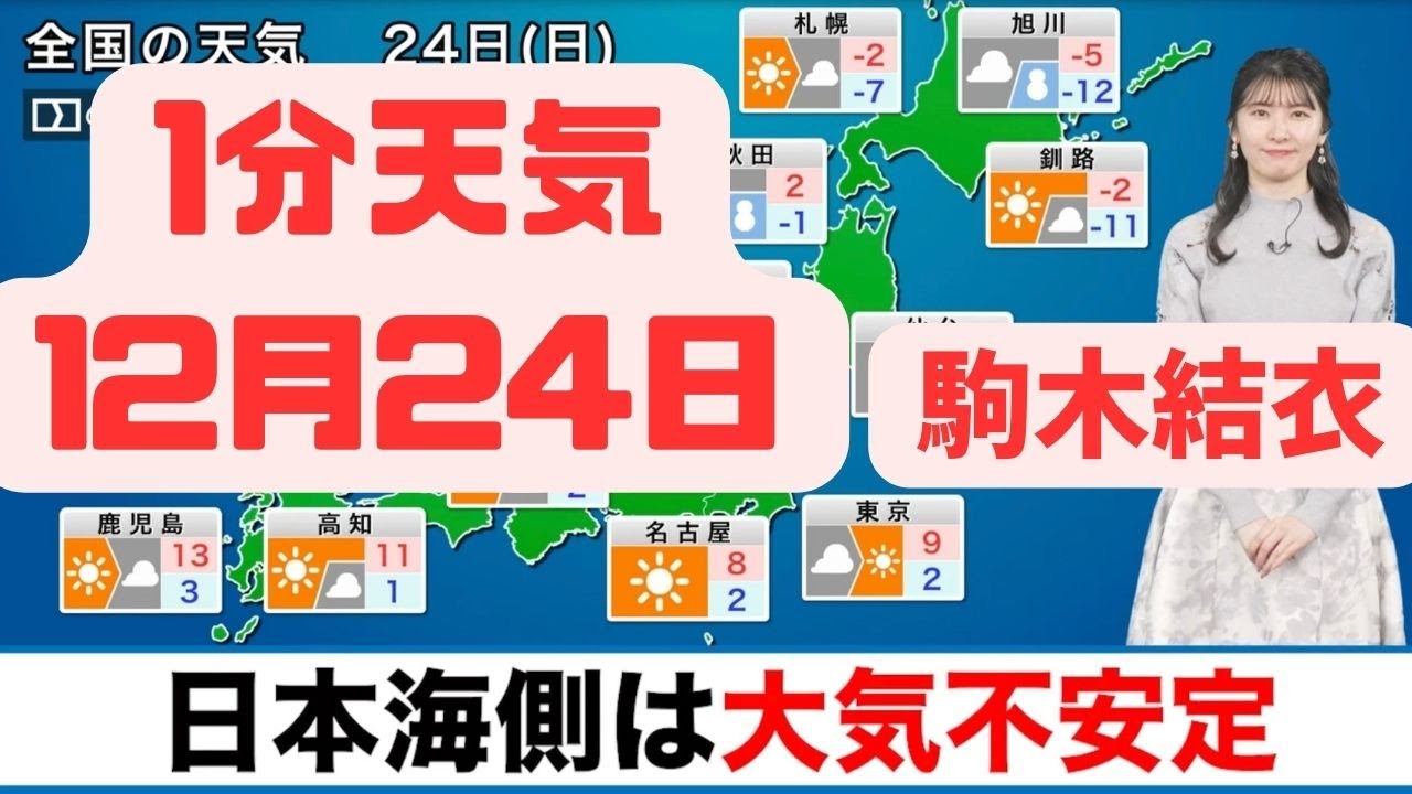 12月24日日曜日【クリスマスイブの天気】は大雪終息も寒さ続く／日本海側は大気不安定#ウェザーニュース #切り抜き #駒木結衣