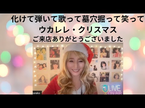 ウカレレ・クリスマス会