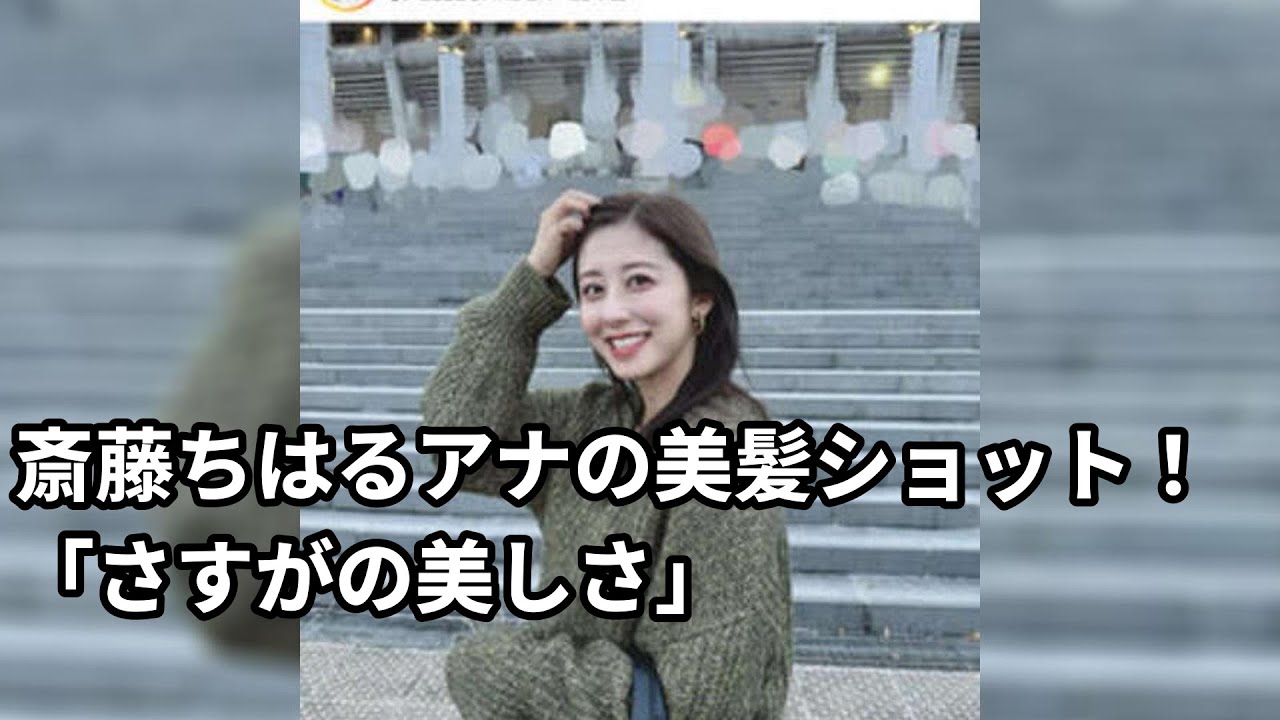 テレ朝藤ちはるアナのかき上げショット！「美しさ」「可愛さ」「素敵な笑顔」の評が高まる