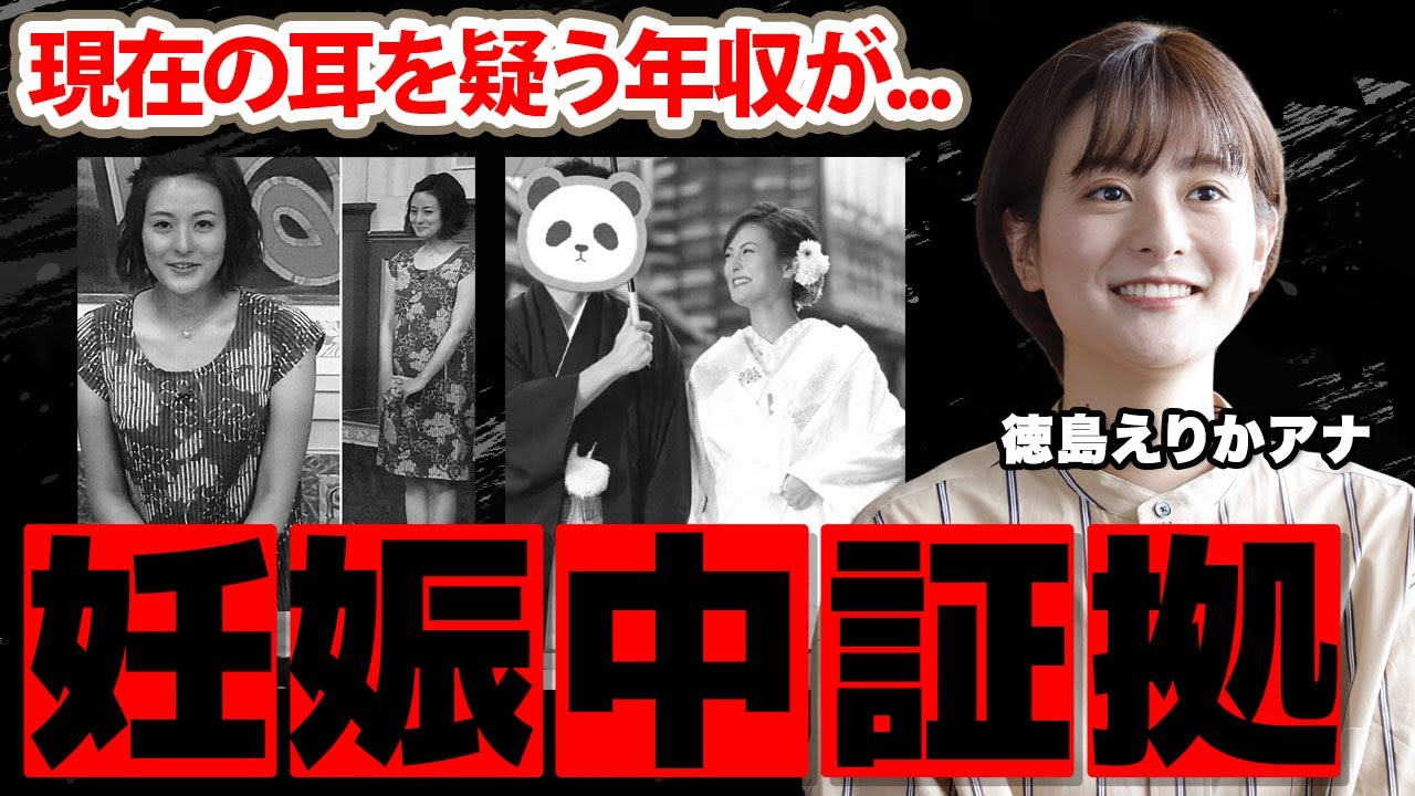 【日テレ】徳島えりかアナが妊娠中の真相...現在の耳を疑う年収がヤバすぎた！「シューイチ」でも活躍する女子アナの超お嬢様育ちの生い立ちに驚愕！