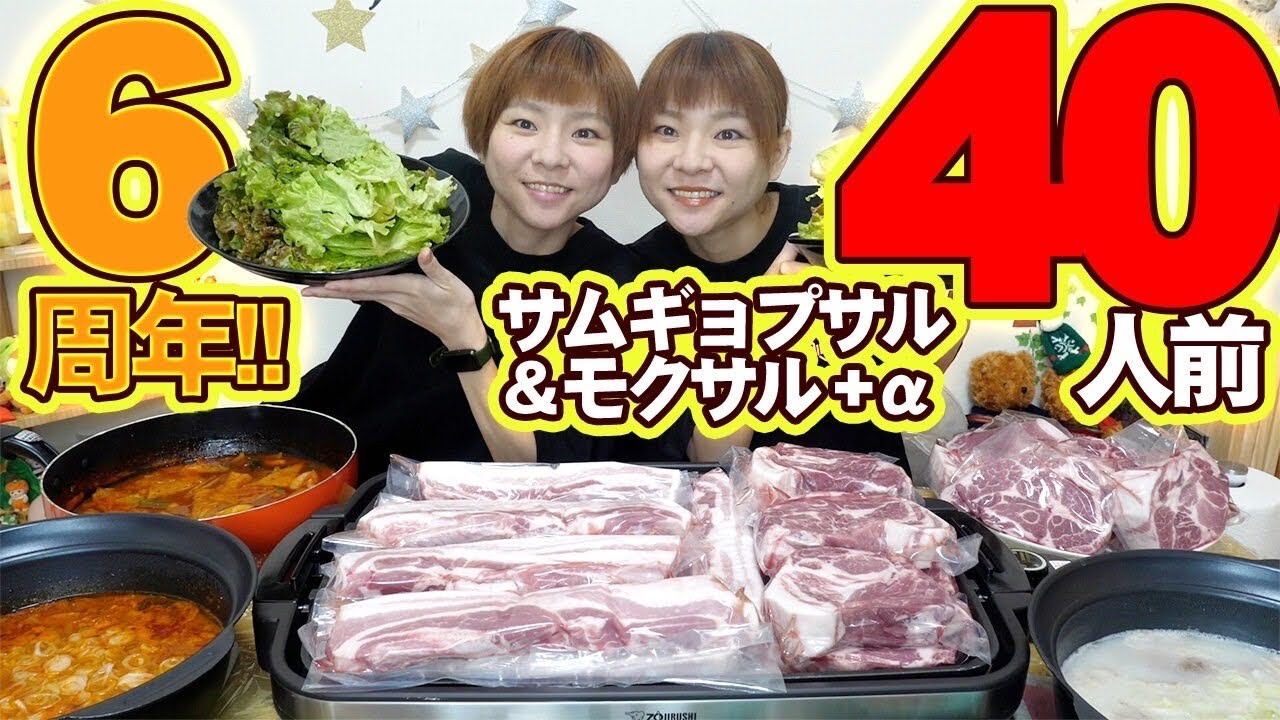 【大食い】熟成サムギョプサルではらぺこツインズ６周年記念焼肉パーティー！【大胃王】【MUKBANG】