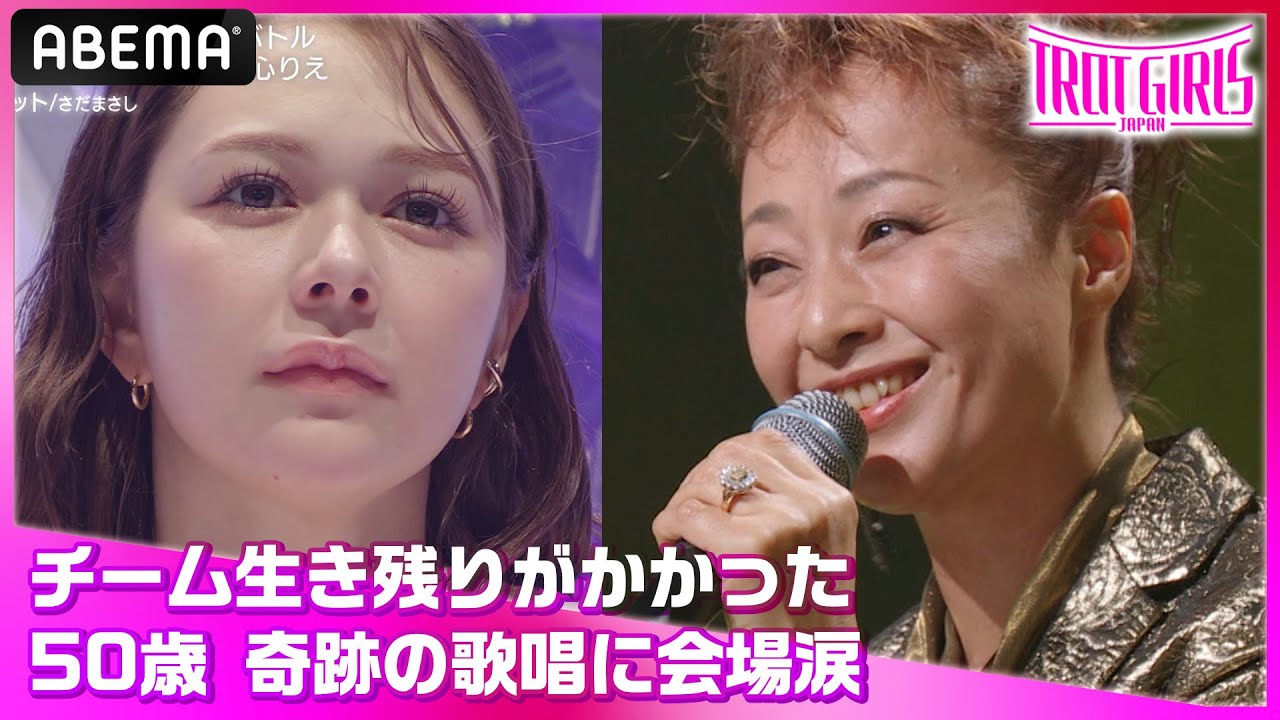 [50歳、奇跡の歌唱]会場が涙…！敗者チームの生き残りをかけたバトル｜ 歌姫オーディション【トロットガールズジャパン】毎週金曜18:00~アベマで無料配信中！