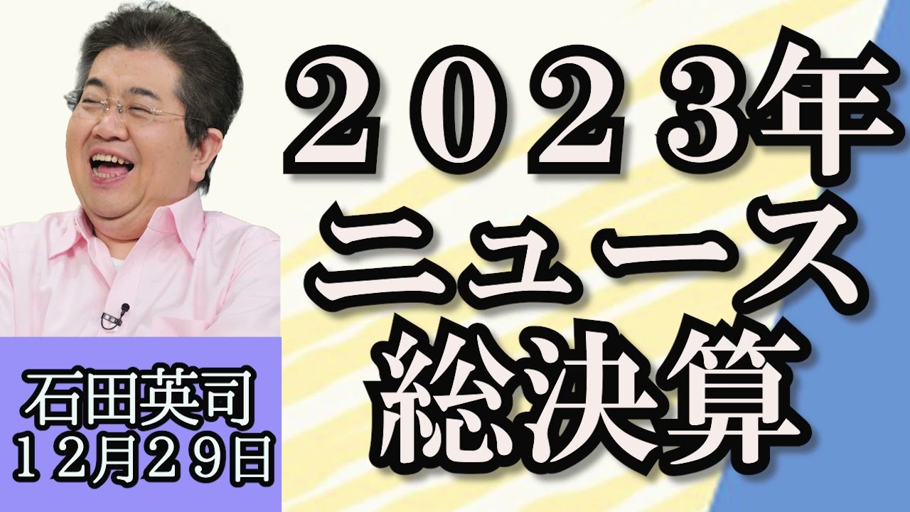 石田英司「２０２３年ニュース総決算、今年のニュースを総ざらい」１２月２９日