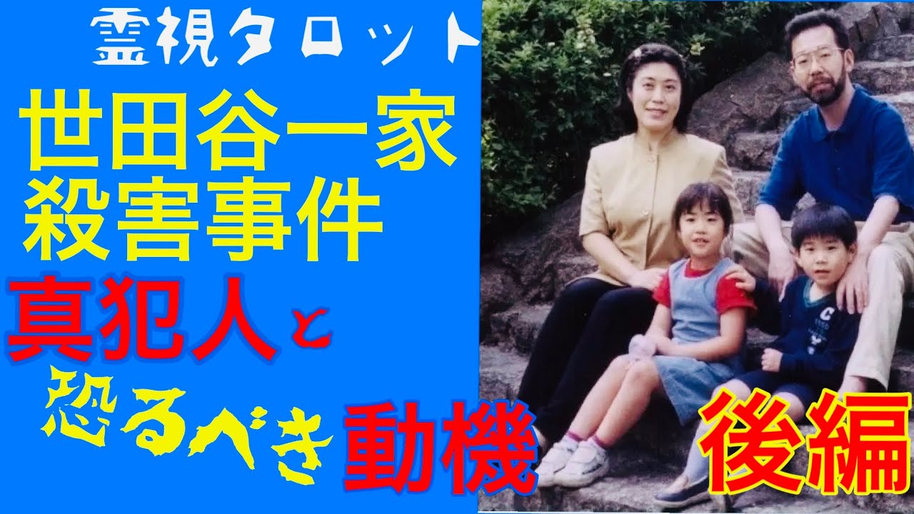 世田谷一家殺害事件(後編)ついに明かされる真犯人とその恐るべき動機