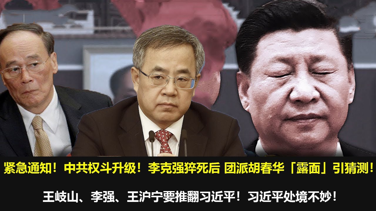 最新消息12月26日，紧急通知！中共权斗升级！李克强猝死后 团派胡春华「露面」引猜测！王岐山、李强、王沪宁要推翻习近平！习近平处境不妙！