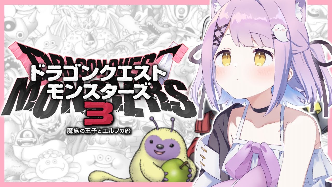 【 ドラクエモンスターズ３ 】強そうなやつが好きです【 ぶいすぽっ！/紫宮るな 】