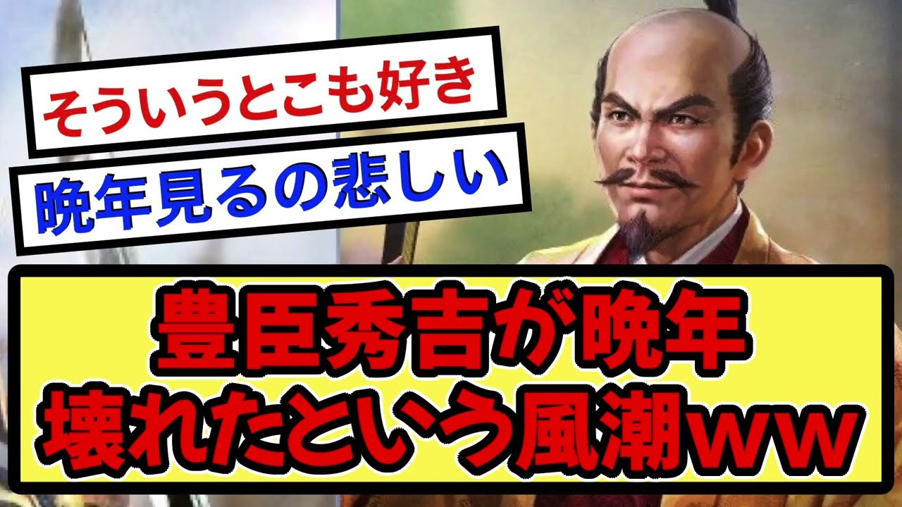 豊臣秀吉が晩年 壊れたという風潮www【戦国ch】【なんj】【5ch】【2ch】まとめスレ