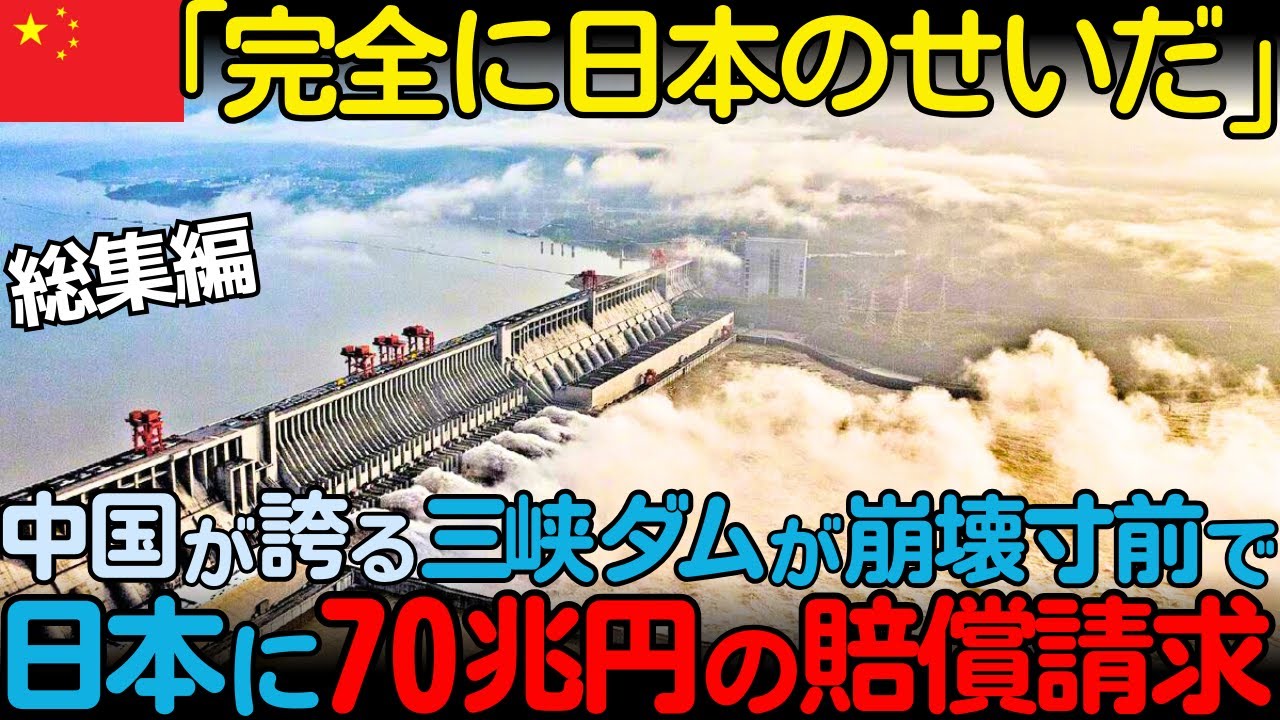 【海外の反応】「日本には本当にうんざり」中国の三峡ダムが崩壊危機で、まさかの日本企業に責任転嫁！巨額の賠償請求の可能性も！中国ネタ6部作【総集編】