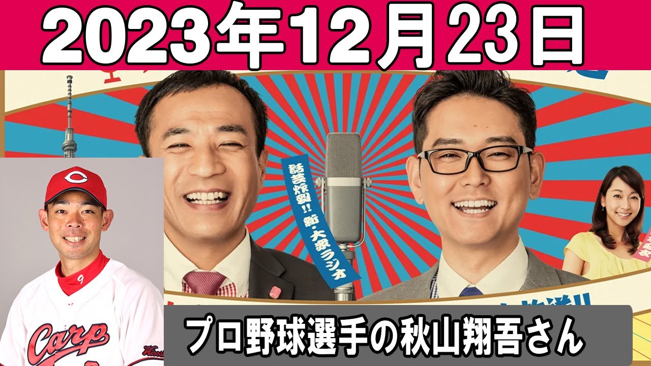 ナイツのちゃきちゃき大放送 ゲスト: プロ野球選手の秋山翔吾さん 2023年12月23日