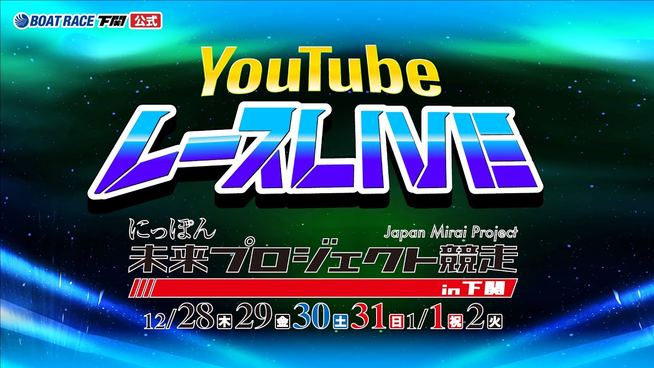 12/28(木)【初日】にっぽん未来プロジェクト競走in 下関【ボートレース下関YouTubeレースLIVE】