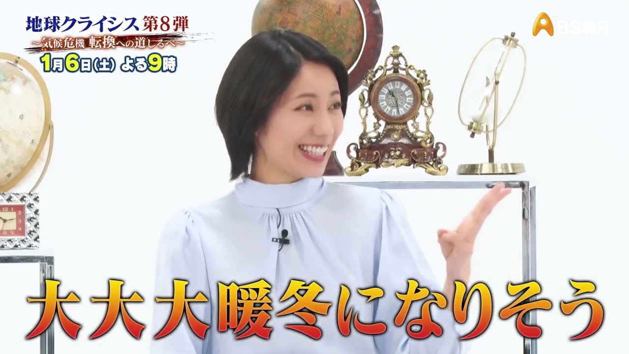 地球クライシス～気候危機　転換への道しるべ～　第８弾