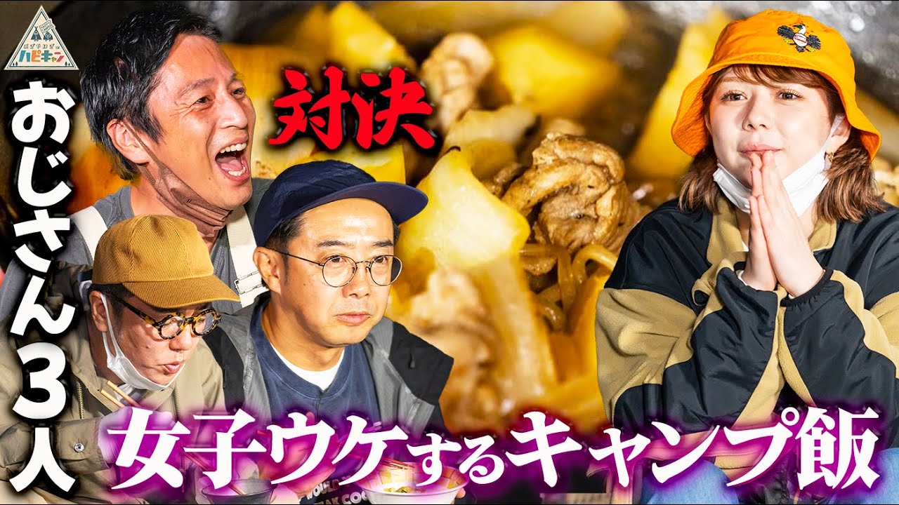 【女心がわかっているおじさんは誰だ!?】チュートリアル徳井流抜くとこは抜くキャンプ第5話【ハピキャン】【徳井義実】【村重杏奈】【おぎやはぎ】