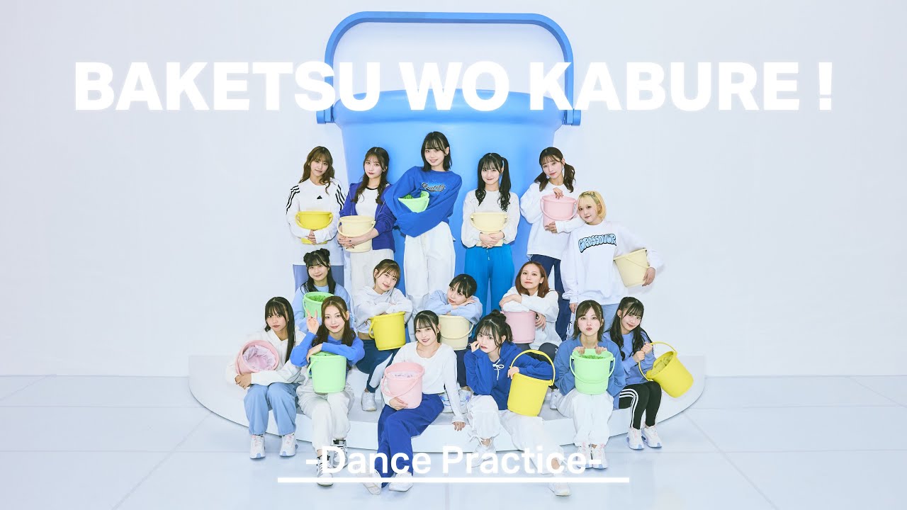 HKT48「バケツを被れ！」Dance Practice / HKT48[公式]