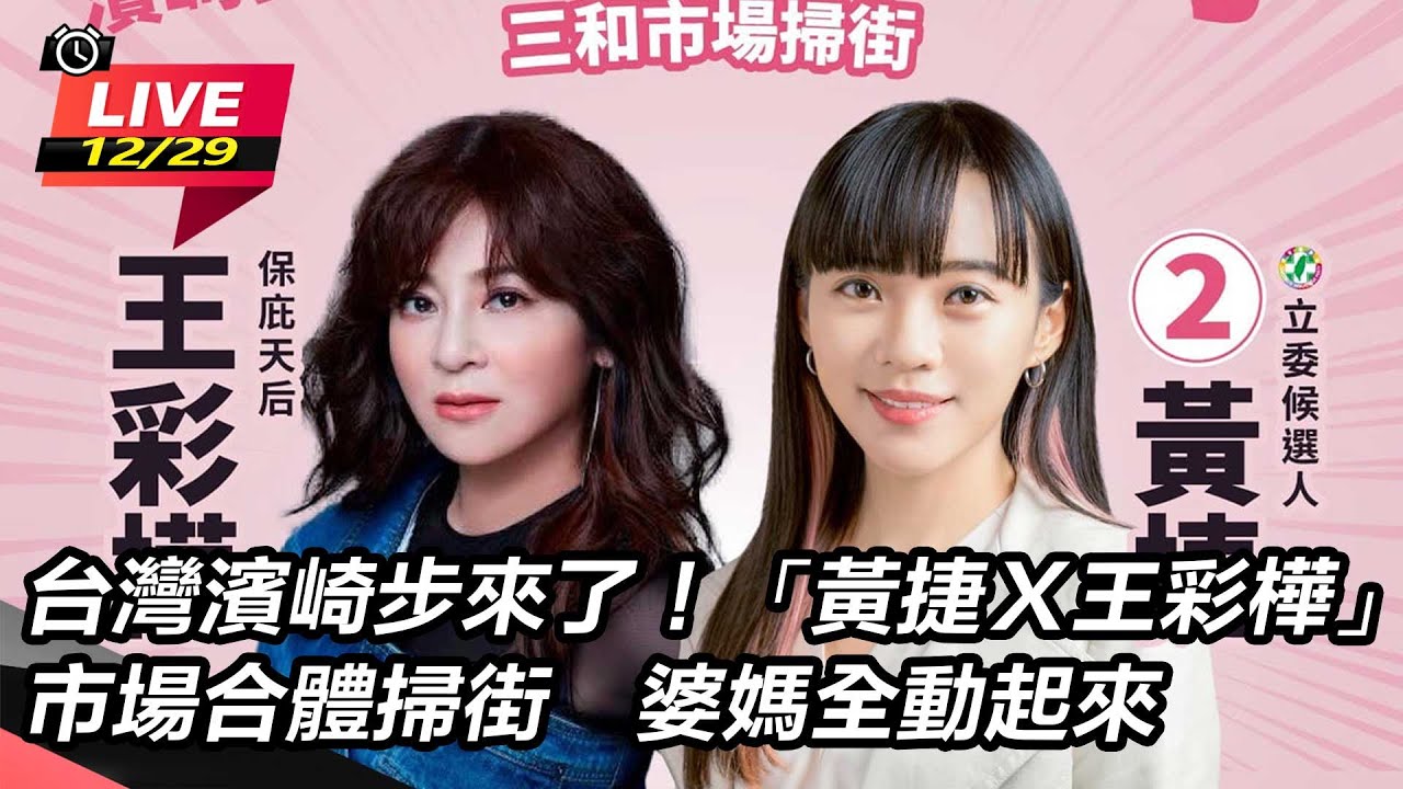 【#直播中LIVE】台灣濱崎步來了！「黃捷Ｘ王彩樺」市場合體掃街　婆媽全動起來