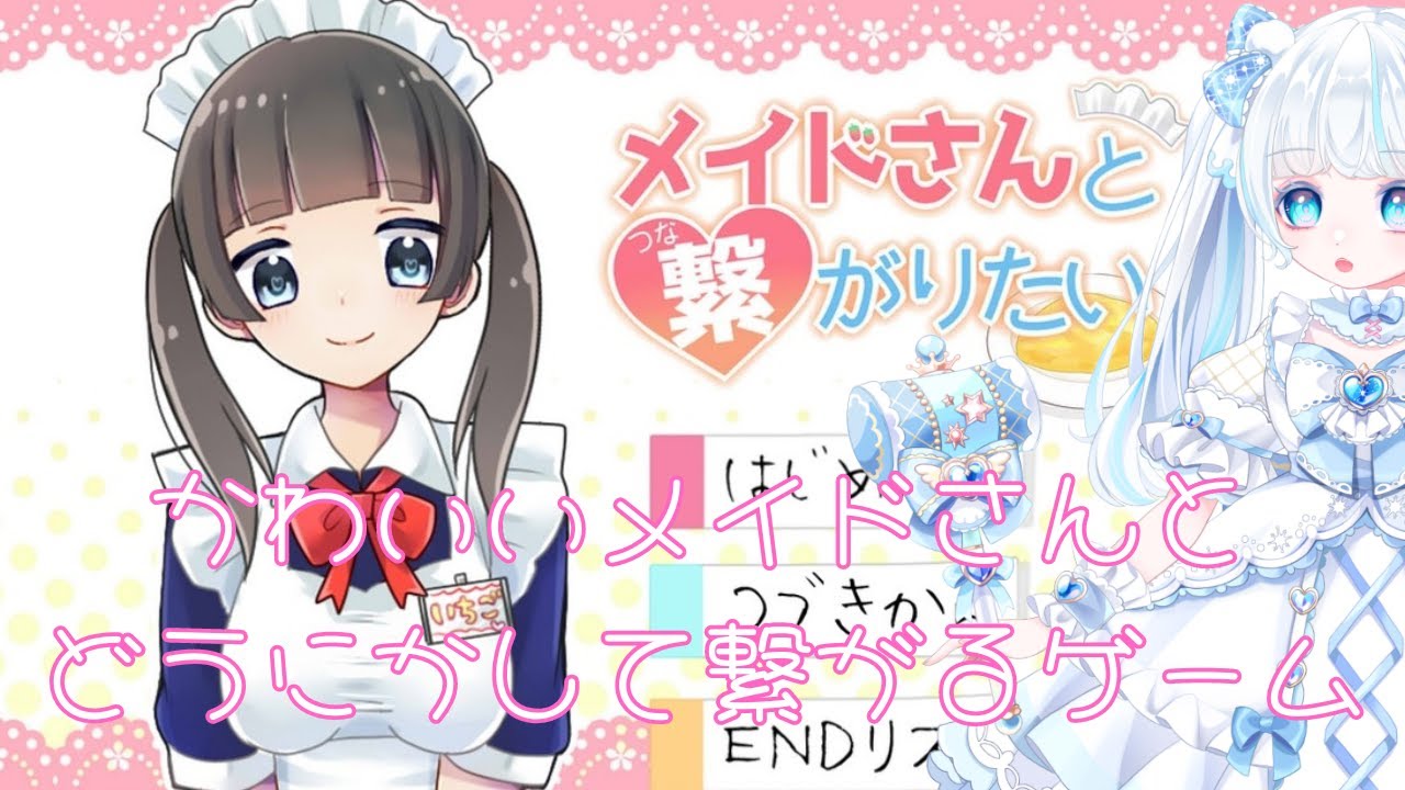 メイドさんに会いに行く【メイドさんと繋がりたい】