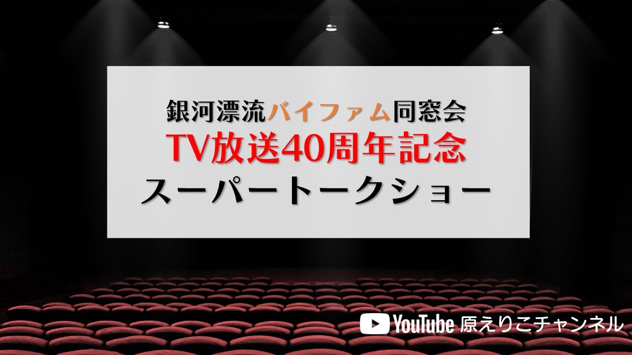 銀河漂流バイファム同窓会TV放送40周年記念スーパートークショー