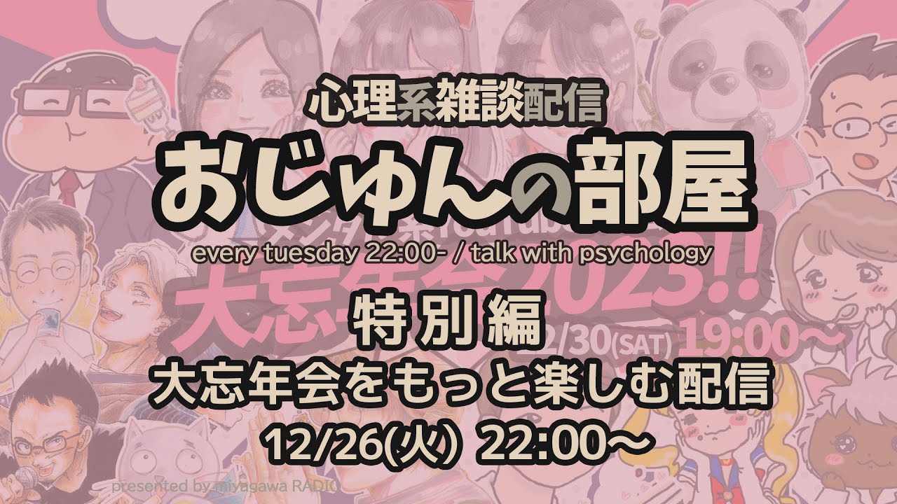 【雑談】おじゅんの部屋 （大忘年会をもっと楽しむ配信）