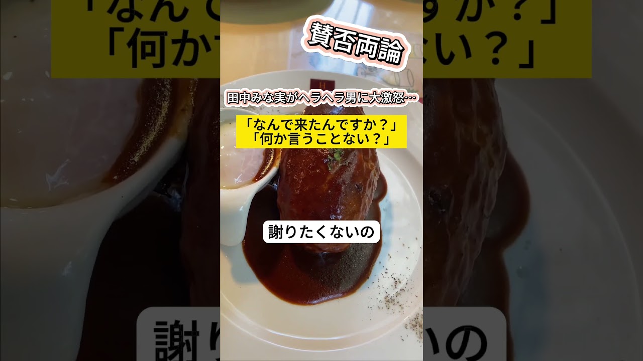 田中みな実がヘラヘラ男に、、、