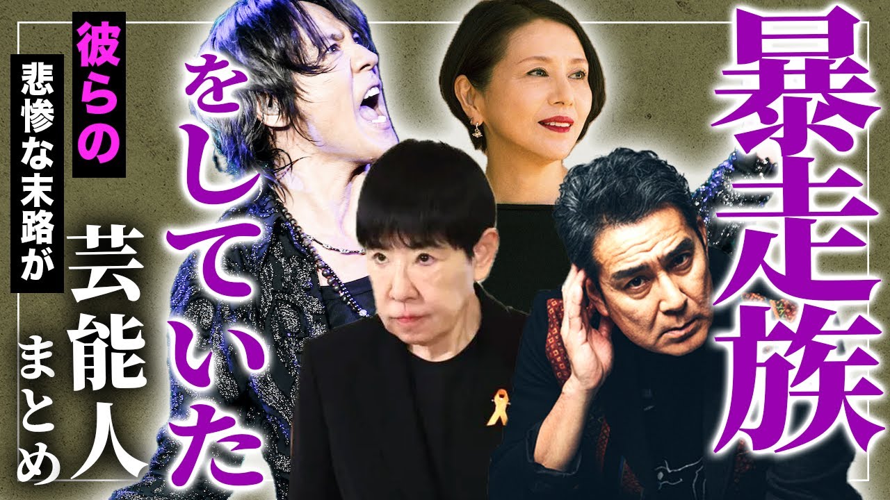 【黒歴史】元暴走族だった危ない芸能人たちまとめ
