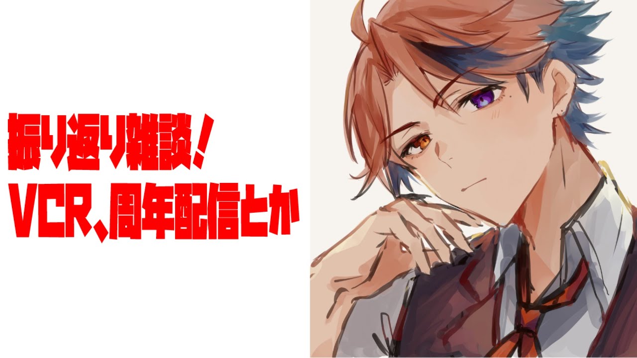 【雑談】VCRとか周年配信の振り返りをするぞ！【夕刻ロベル/ホロスターズ】