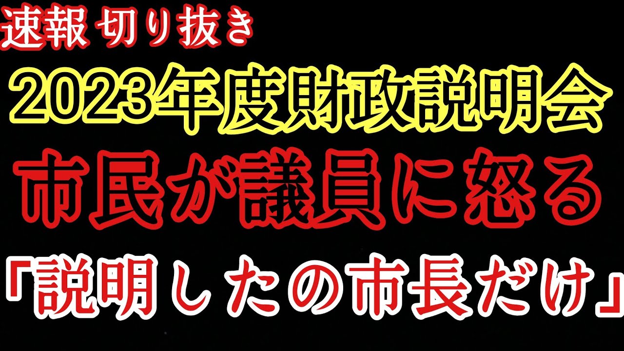【怒り】2023年度財政説明会にて市民が議員に怒る。「市の未来について説明してくれたのは石丸市長だけ」