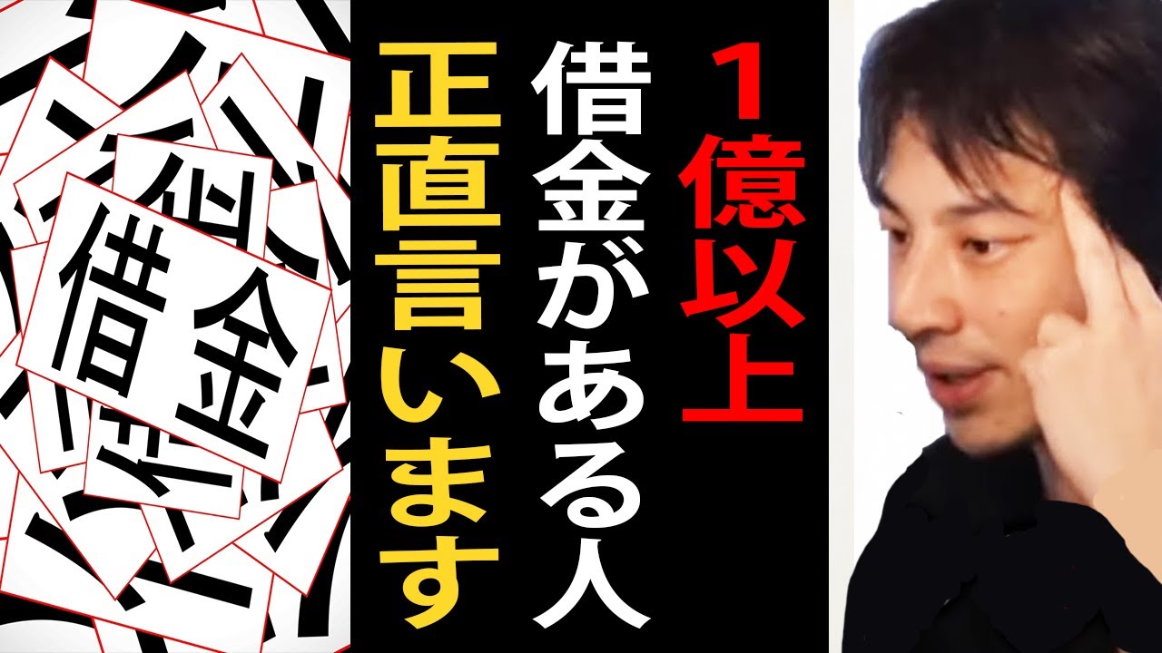 借金が１億円以上ある人について正直言います【ひろゆき切り抜き】