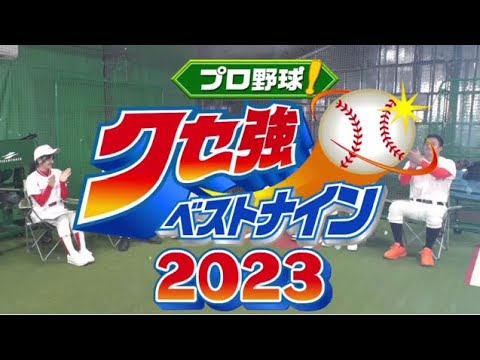 プロ野球！クセ強ベストナイン2023！2023年12月27日三村＆大悟も爆笑！ラオウ杉本の秘密を暴露  FULL SHOW HD
