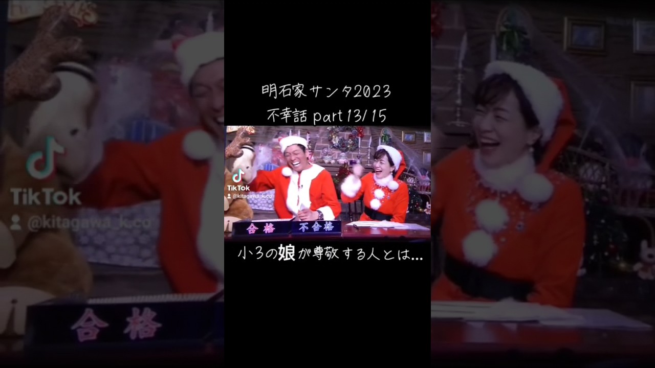 【明石家ｻﾝﾀ】#2023 #明石家サンタの史上最大のクリスマスプレゼントショー #明石家サンタ #明石家さんま #八木亜希子 #クリスマスイブ #クリスマスイヴ #クリスマス #不幸話#shorts