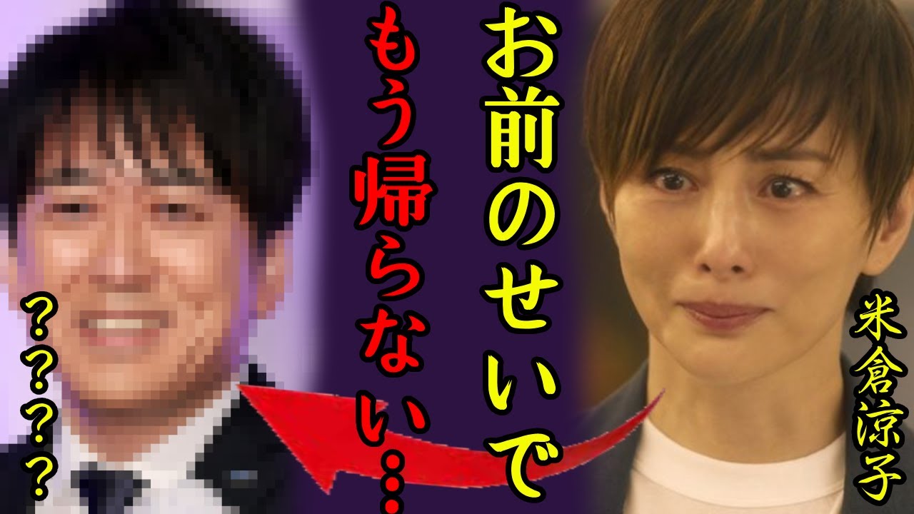 米倉涼子が芸能界から突然消えた理由...復帰絶望になった犯人の正体に一同驚愕...！「お前のせいで...」『ドクターX』で有名な女優の意外すぎる離婚歴や男性遍歴に驚きを隠さない...