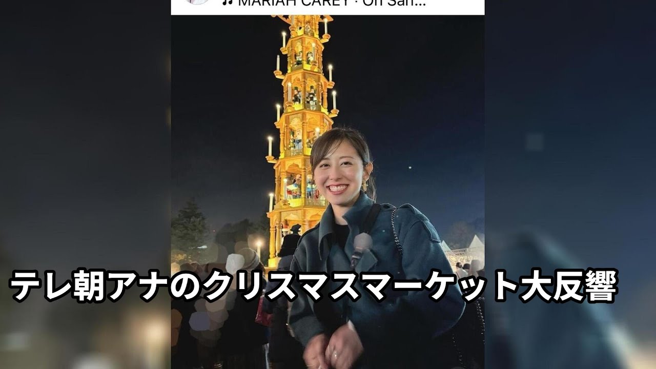 テレ朝アナ、クリスマスマケットで大反響