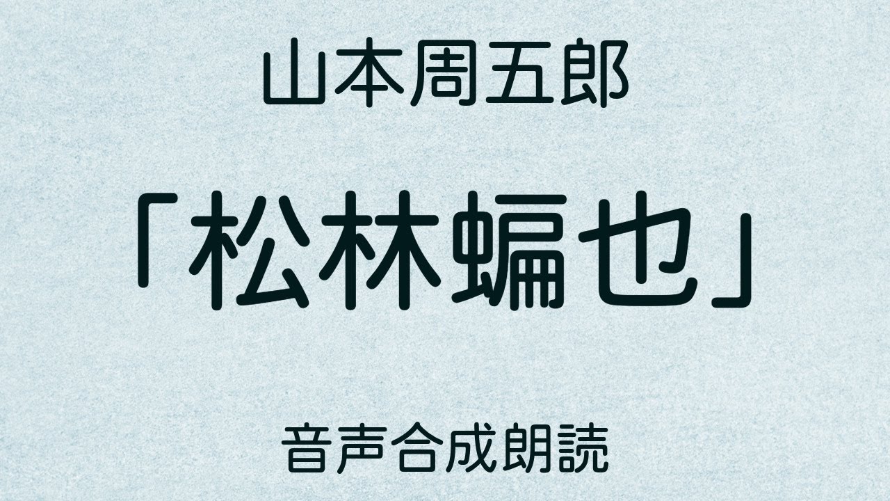 【朗読】山本周五郎「松林蝙也」（青空文庫）【字幕付】
