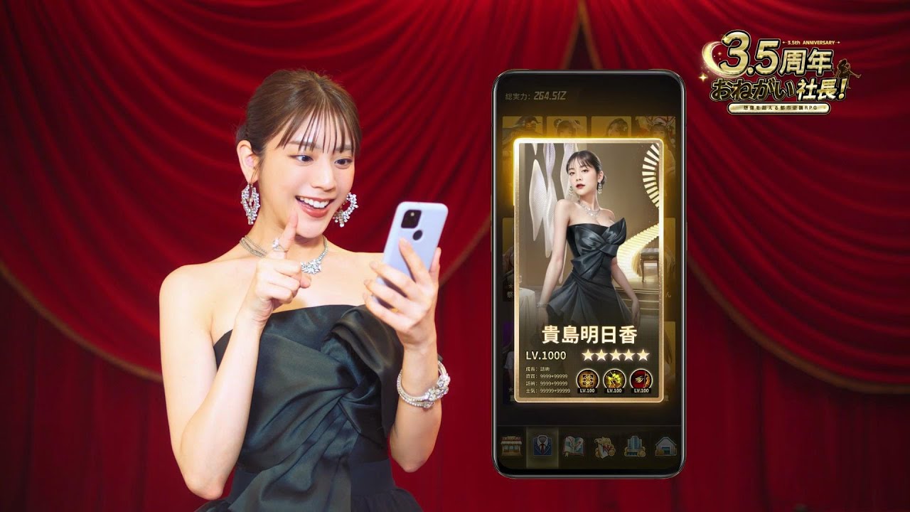 おねがい社長！ｘ貴島明日香コラボ記念CM「レベルアップ」篇-15s.ver