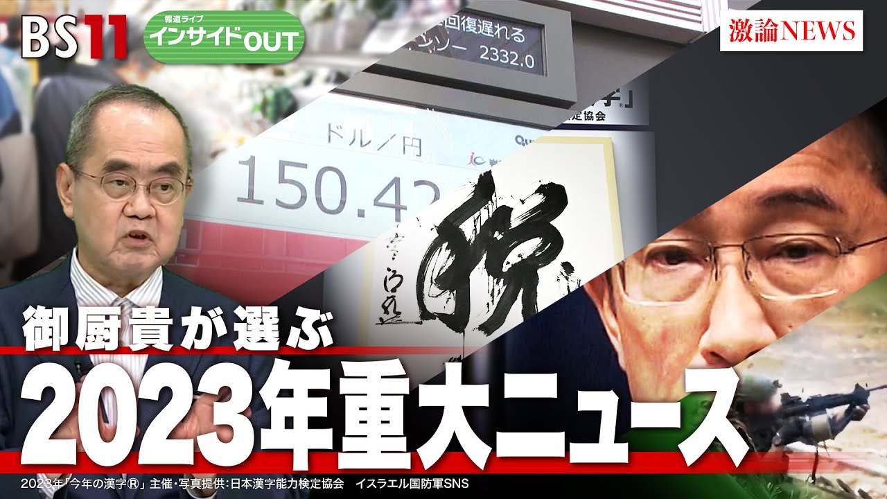 【御厨貴が選ぶ 2023年重大ニュース】ゲスト：御厨貴（東京大学名誉教授）12月28日（木）BS11　報道ライブインサイドOUT