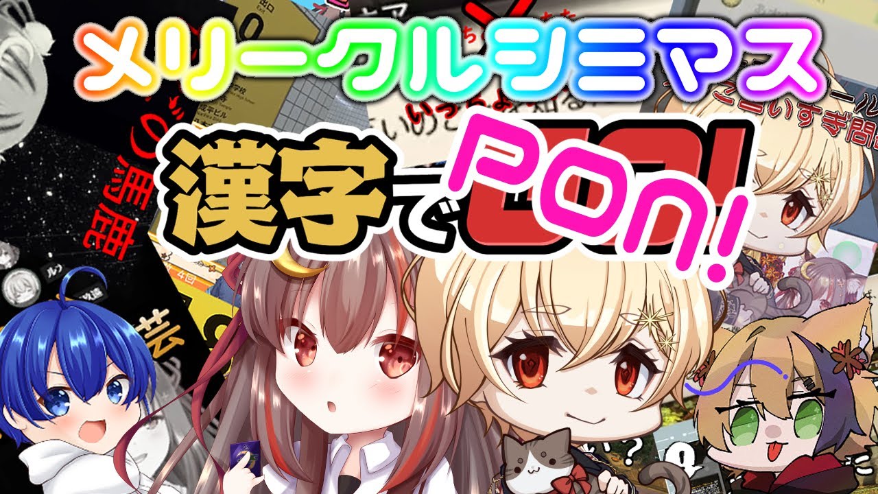 【#漢字でgo 】誤：漢字でgo！　正：漢字でPON！　適度にメリークルシミマス【ポンコツ漢字弱者Vtuber 】