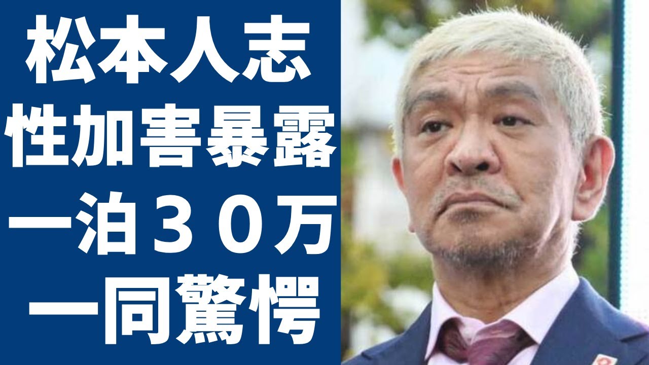 松本人志の知人が暴露した夜のドキュメンタル...被害者女優の正体や一泊３０万のホテル部屋で行われるヤバい性癖ゲームに恐怖を覚えた..まっちゃんの番組打ち切りや芸能界追放の真相に驚きを隠さない...