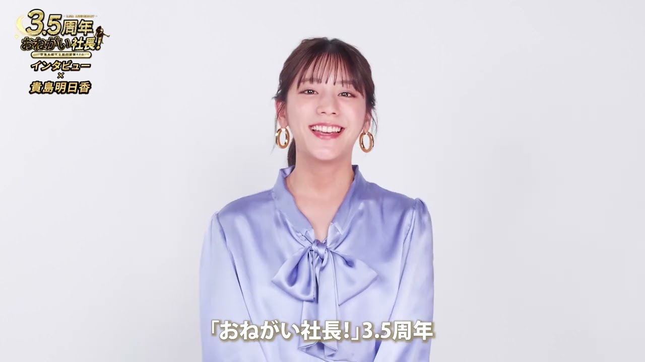 おねがい社長！x貴島明日香コラボCMのメイキング動画公開