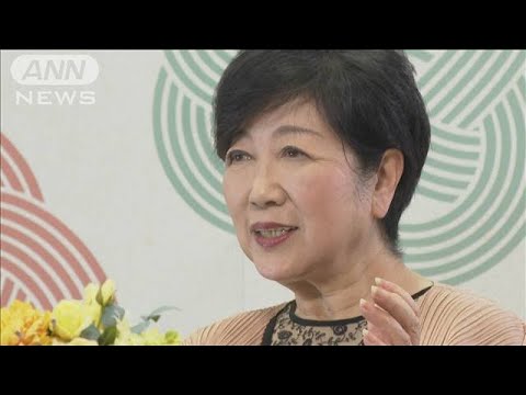 「産み育てやすい社会は行政の責任」小池都知事(2023年12月29日)