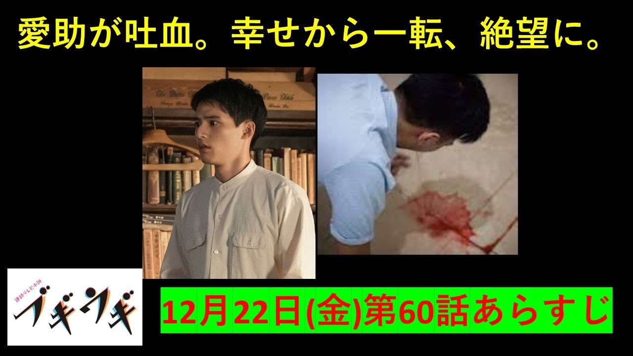 [ブギウギ] : 愛助が吐血。それは難しいものだった。【朝ドラ】ブギウギ、第60話(12/22(金) )のみどころ