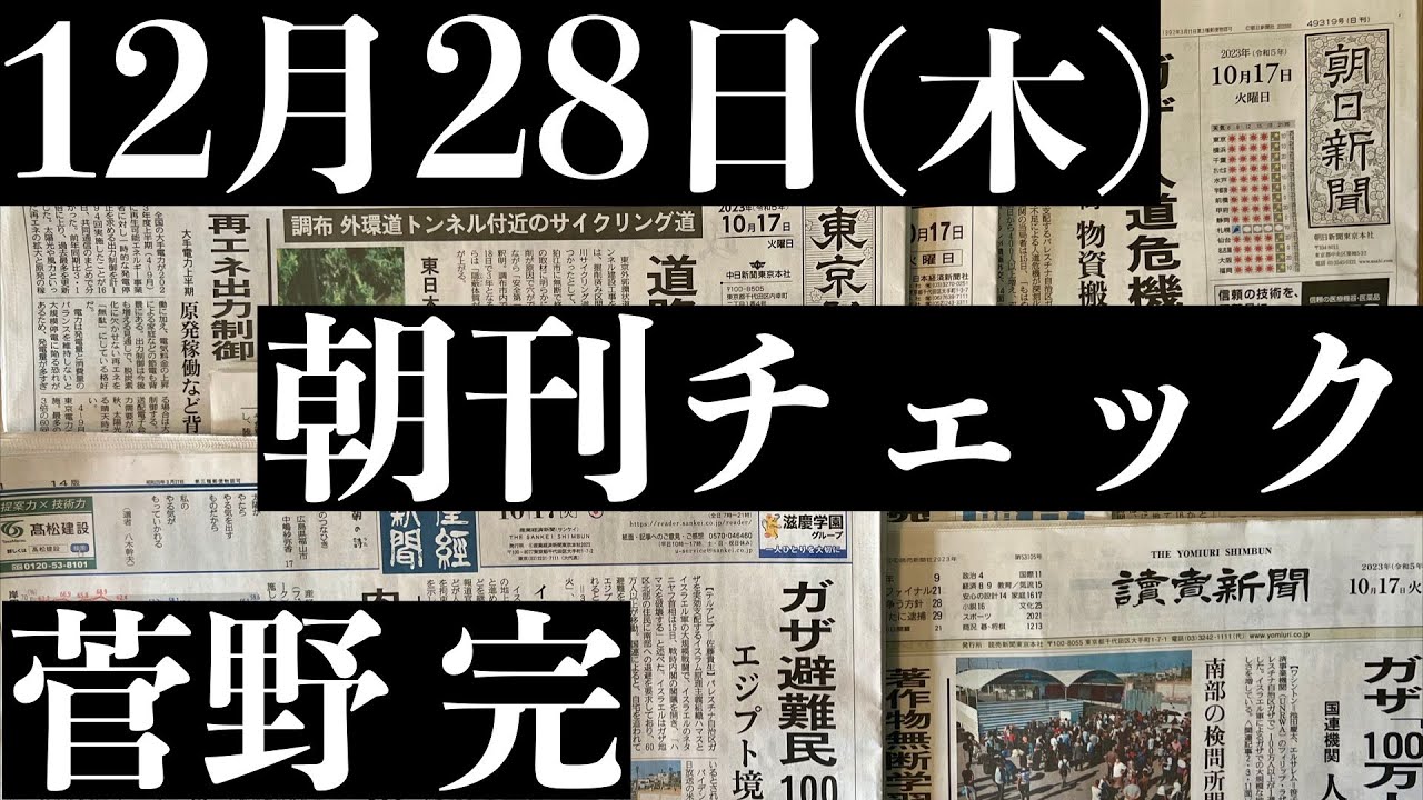 12/28(木）朝刊チェック：アホリベラルの人権意識