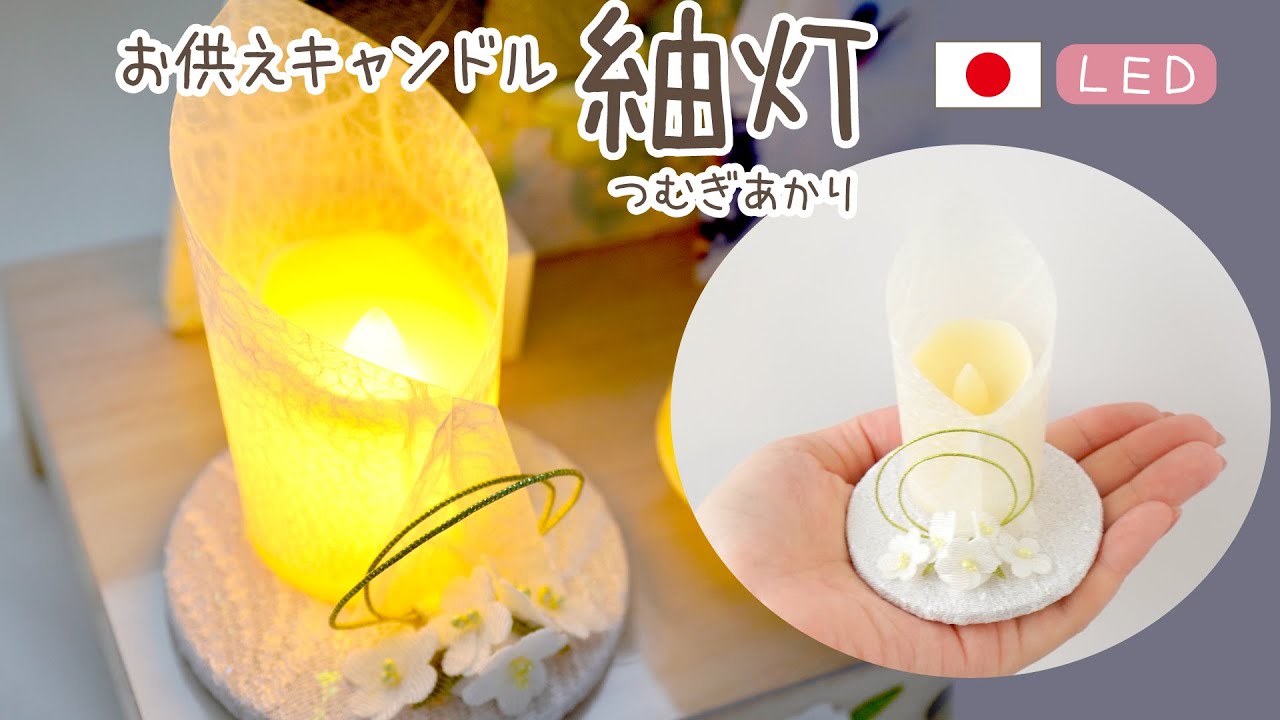 🐾お供えLEDキャンドル「紡灯（つむぎあかり）」