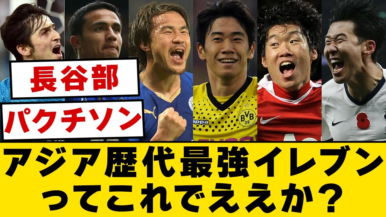 【2ch】アジア歴代最強イレブンってこれでええか？